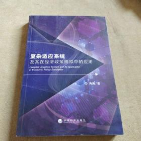 复杂适应系统及其在经济政策模拟中的应用