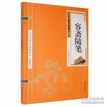 中华国学经典精粹·笔记小说必读本：容斋随笔