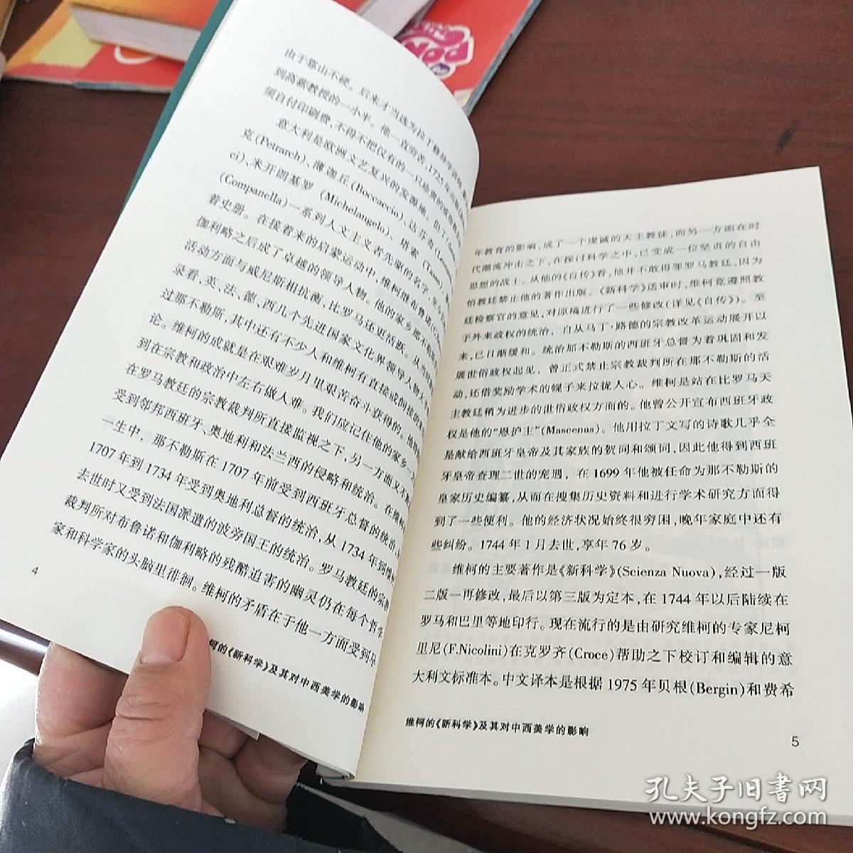 维柯的《新科学》及其对中西美学的影响