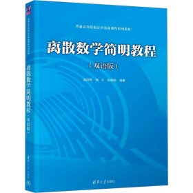 离散数学简明教程(双语版)