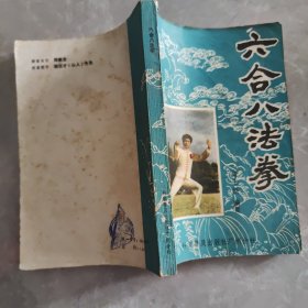 六合八法拳