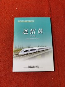 铁路职业技能鉴定参考丛书：连结员（第二版）