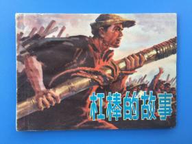 《杠棒的故事》上海版【连环画】