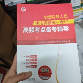 全国税务人员执法资格统一考试高频考点备考辅导！
