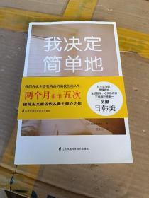 我决定简单地生活：从断舍离到极简主义