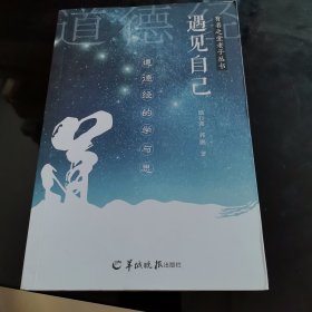 遇见自己:<道德经>的学与思