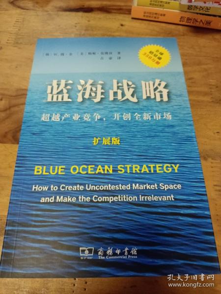 蓝海战略（扩展版）：超越产业竞争，开创全新市场