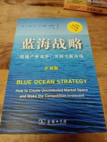 蓝海战略（扩展版）：超越产业竞争，开创全新市场