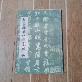 赵孟頫书仇公墓碑铭