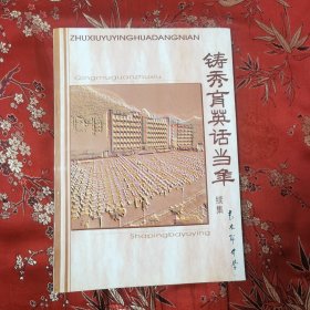 抗战时期民国陪都重庆巴县青木关文化教育史料（5）：铸秀育英话当年 （续集）主编：李春晓、 青木关中学2005年6月＜40＞