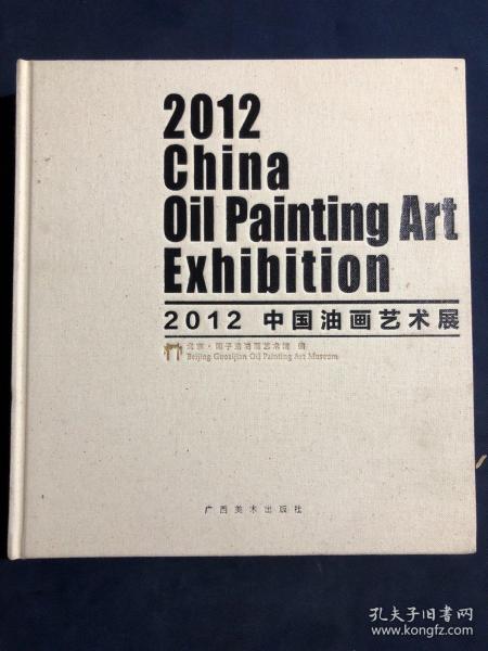 2012中国油画艺术展