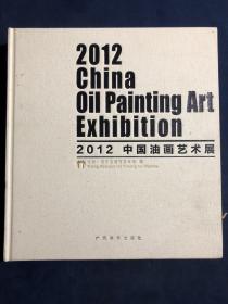 2012中国油画艺术展
