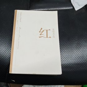 我的名字叫红