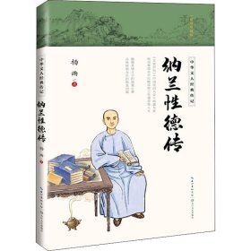 纳兰性德传（中华文人经典传记）