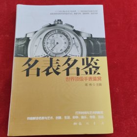 名表名鉴：世界顶级手表鉴赏 作者签赠本