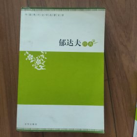 中国现代文学名著文库 郁达夫经典
