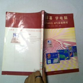 看屏幕学电脑DOS FoxBASE WPS实验教程
