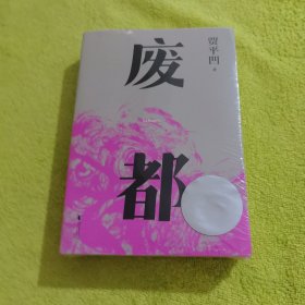 废都