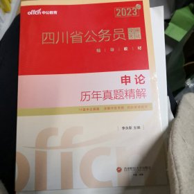 中公教育2023四川省公务员录用考试教材：申论历年真题精解