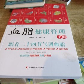 血脂健康管理手册 (适合中国人的二十四节气健康管理手册)