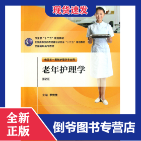 老年護理學(供五年一貫制護理學專業(yè)用第2版全國高等醫(yī)藥教材建設研究會十二五規(guī)劃教材) 9787117144513