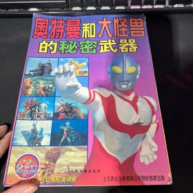 奥特曼和大怪兽的秘密武器