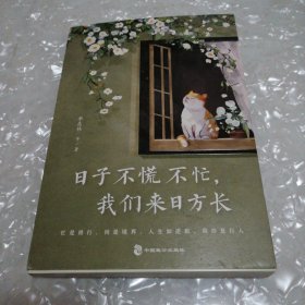 日子不慌不忙，我们来日方长（精选季羡林、沈从文、梁实秋、汪曾祺、朱自清等名家经典散文）