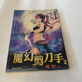 魔幻剪刀手2