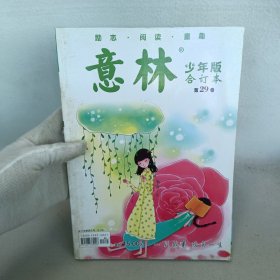 杂志 意林 少年版 第29卷