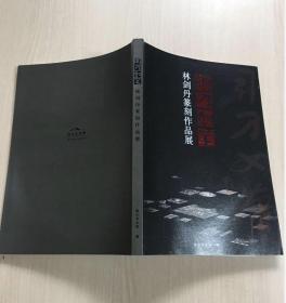 林剑丹篆刻作品展