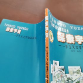 探索宇宙 学生天文学知识读本