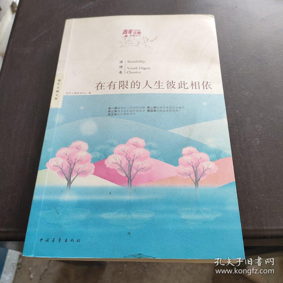 青年文摘典藏系列：在有限的人生彼此相依（红棉温情卷）