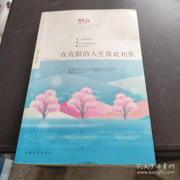 青年文摘典藏系列：在有限的人生彼此相依（红棉温情卷）