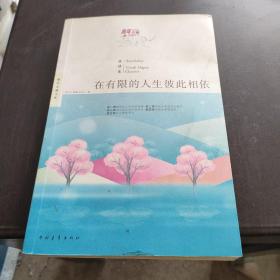 青年文摘典藏系列：在有限的人生彼此相依（红棉温情卷）