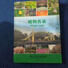 重庆市南山植物园【植物名录】