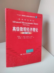 经济科学译丛：高级微观经济理论（第3版）