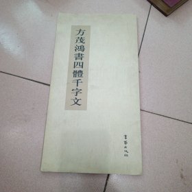 方茂鸿书四体千字文