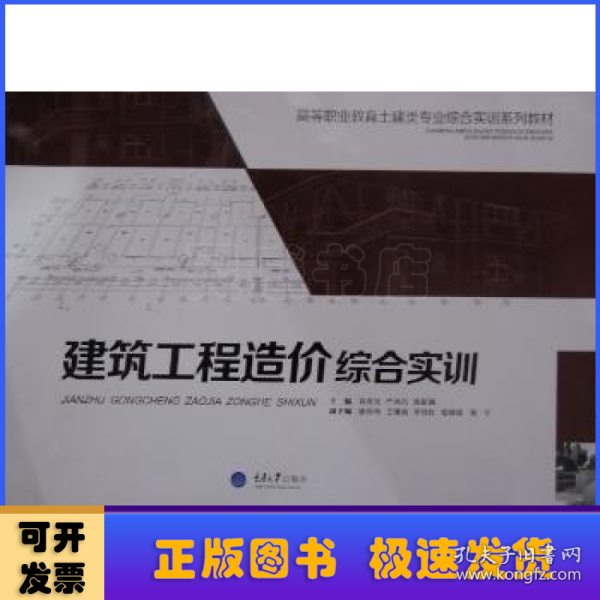 建筑工程造价综合实训/高等职业教育土建类专业综合实训系列教材