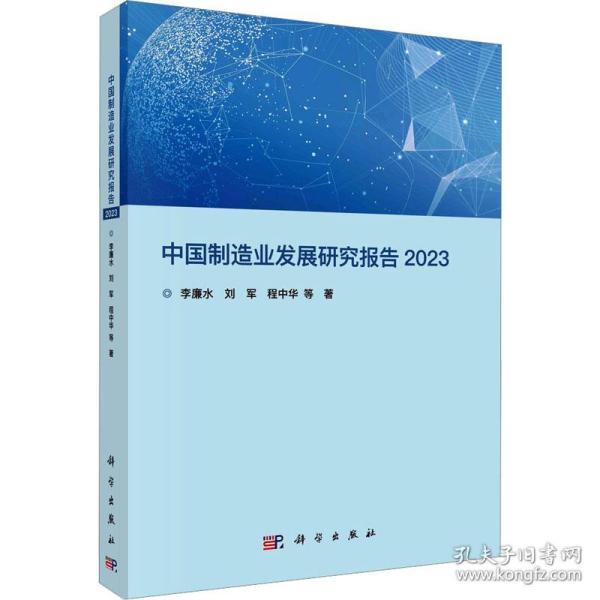 中国制造业发展研究报告 2023