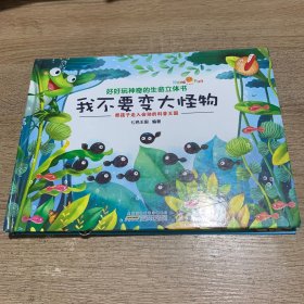 好好玩神奇的生命立体书：我不要变大怪物