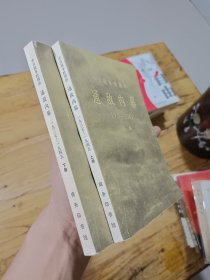 通敌内幕（上下册 ）一版一印 收藏级品相