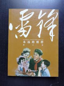 永远的榜样：雷锋（图文版）