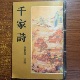 千家诗影印本1990年一版一印正版购自广州市古籍书店