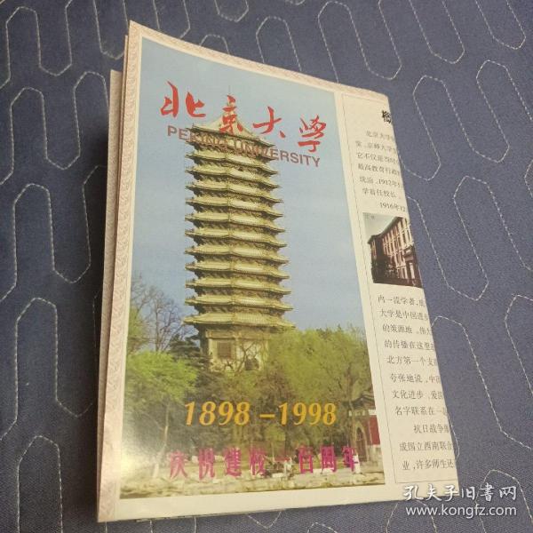 北京大学校图  庆祝建校一百周年  1998年4月