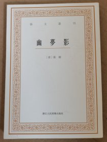 艺文丛刊三辑：幽梦影