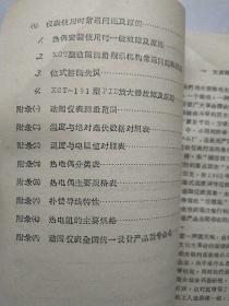 工业仪表译文集/可控硅整流器在温度控制中的应用/电子自动平衡式显示仪表/动圈仪表与温度调节/电动单元组合仪表  （6本合售）