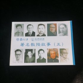 复旦大学著名教授故事（五）