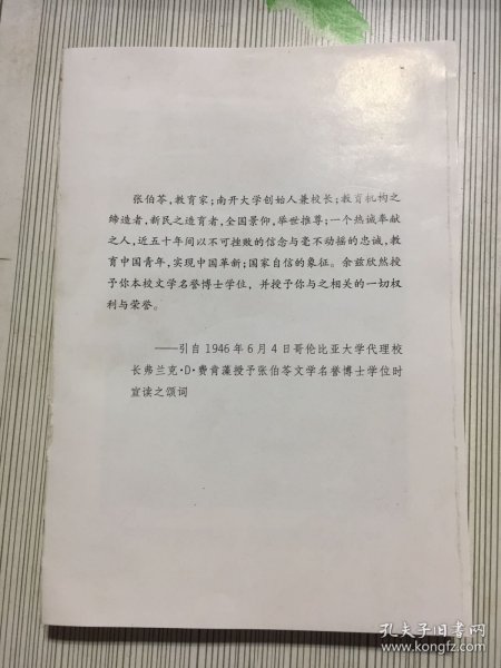 别有中华：张伯苓七十寿诞纪念文集/南开大学校史丛书