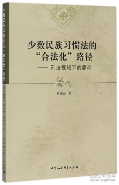 少数民族习惯法的“合法化”路径：刑法视域下的思考