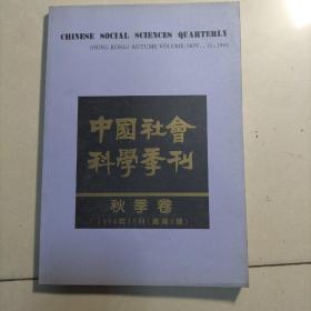 中国社会科学季刊1994 秋季卷,